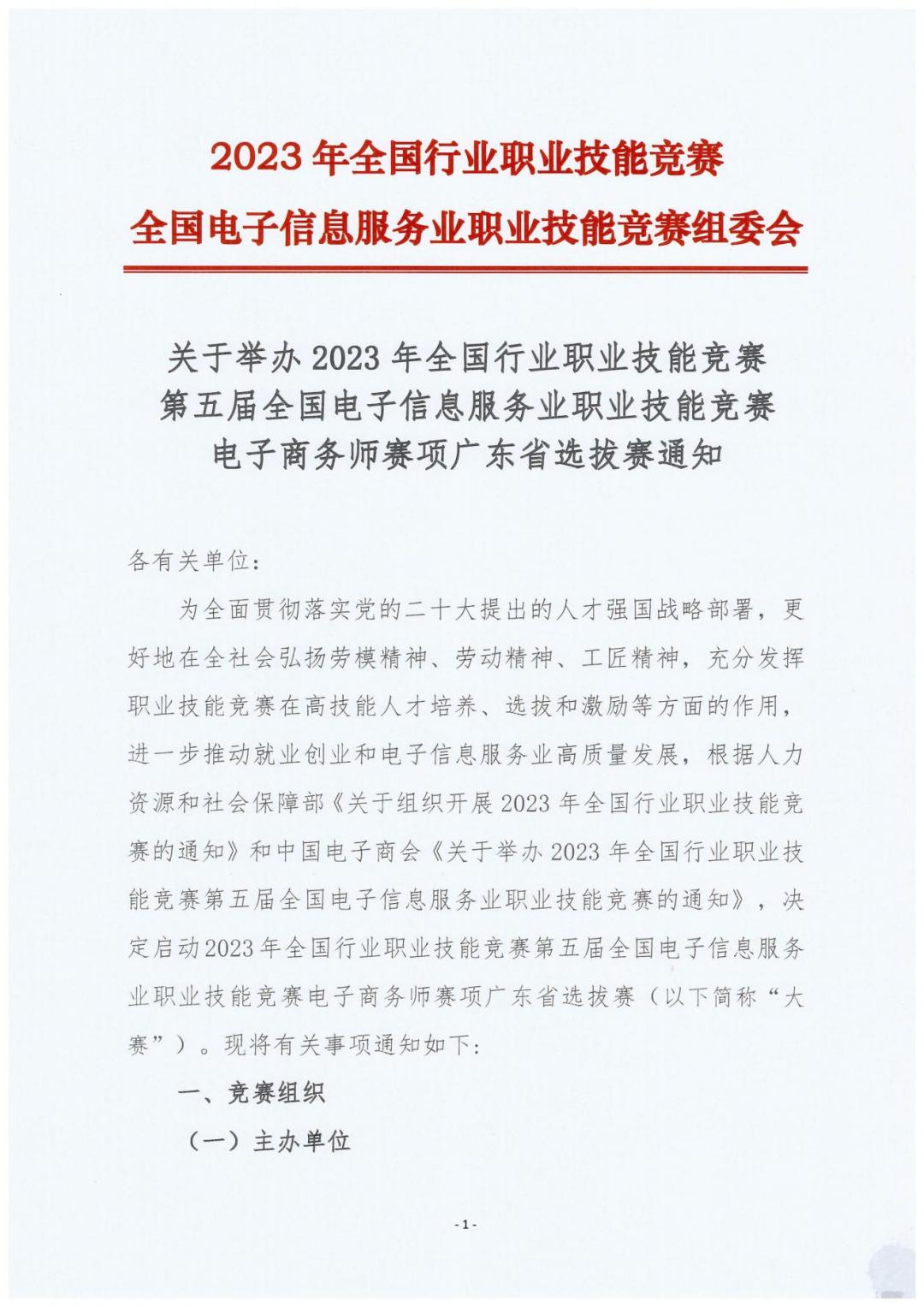 2023全国行业职业竞赛第五届电子商务师广州省选拔赛通知_00.jpg