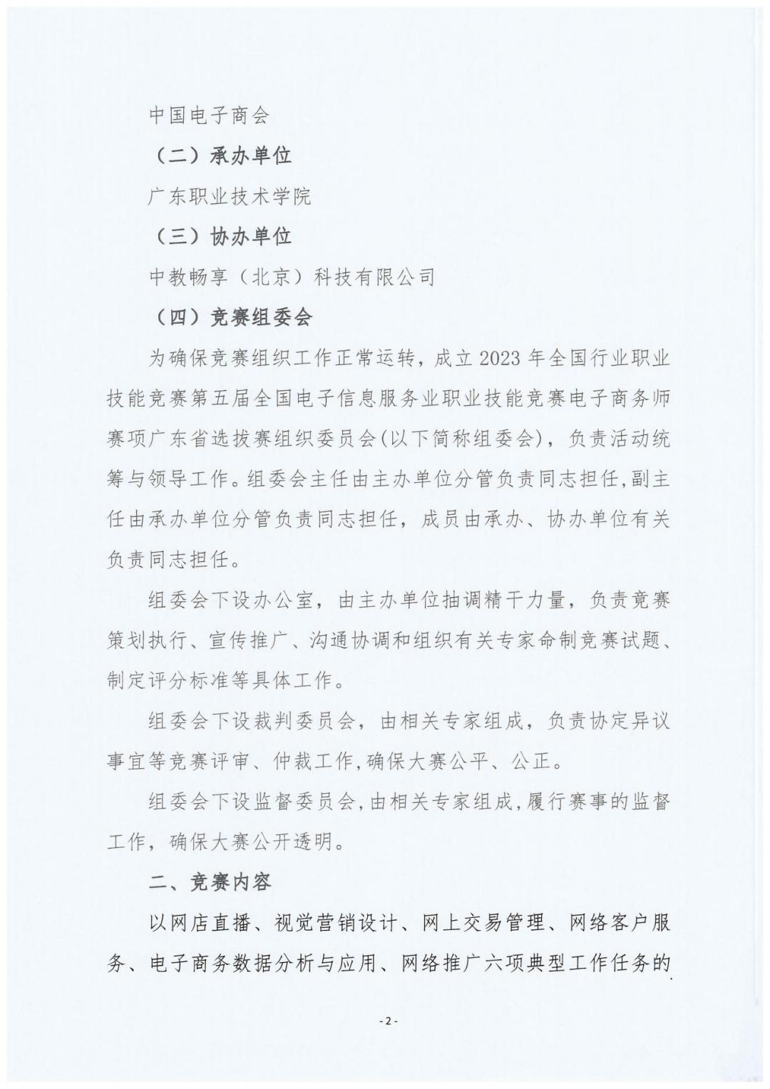 2023全国行业职业竞赛第五届电子商务师广州省选拔赛通知_01.jpg