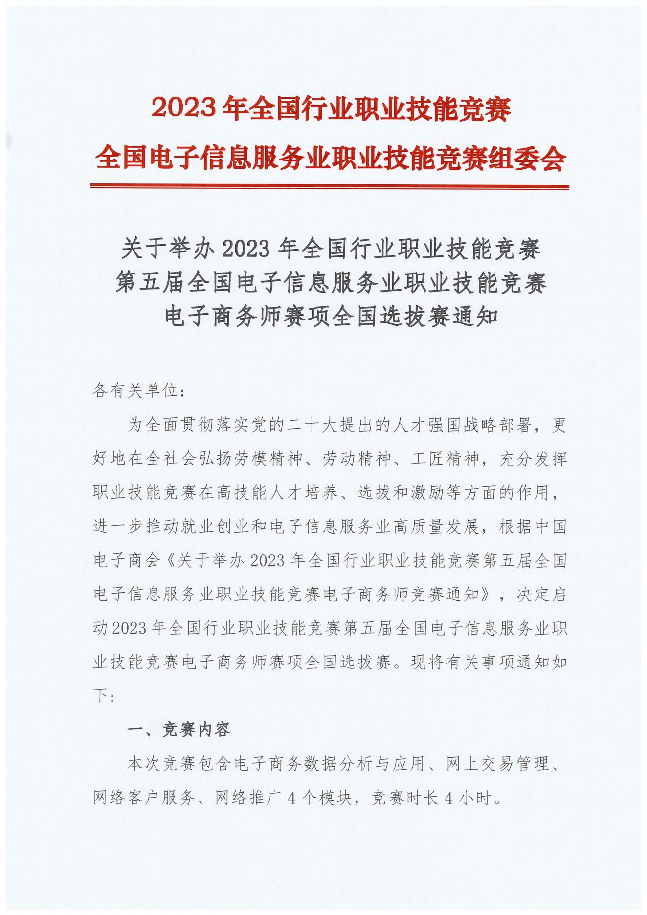 【通知】2023全国行业职业技能竞赛电子商务师竞赛全国选拔赛通知_00.jpg